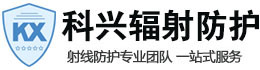 衡水科兴射线防护工程有限公司